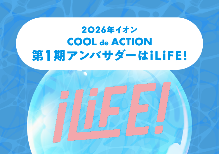2026年イオン COOL de ACTION第一期アンバサダーはiLiFE!