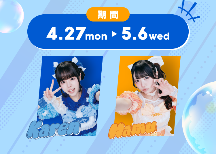 期間 4.27mon ～ 5.6wed Karen Mamu 