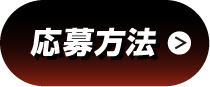 応募方法