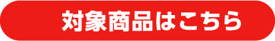 対象商品はこちら