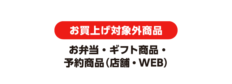 お買上げ対象外商品 お弁当・ギフト商品・予約商品（店舗・WEB）