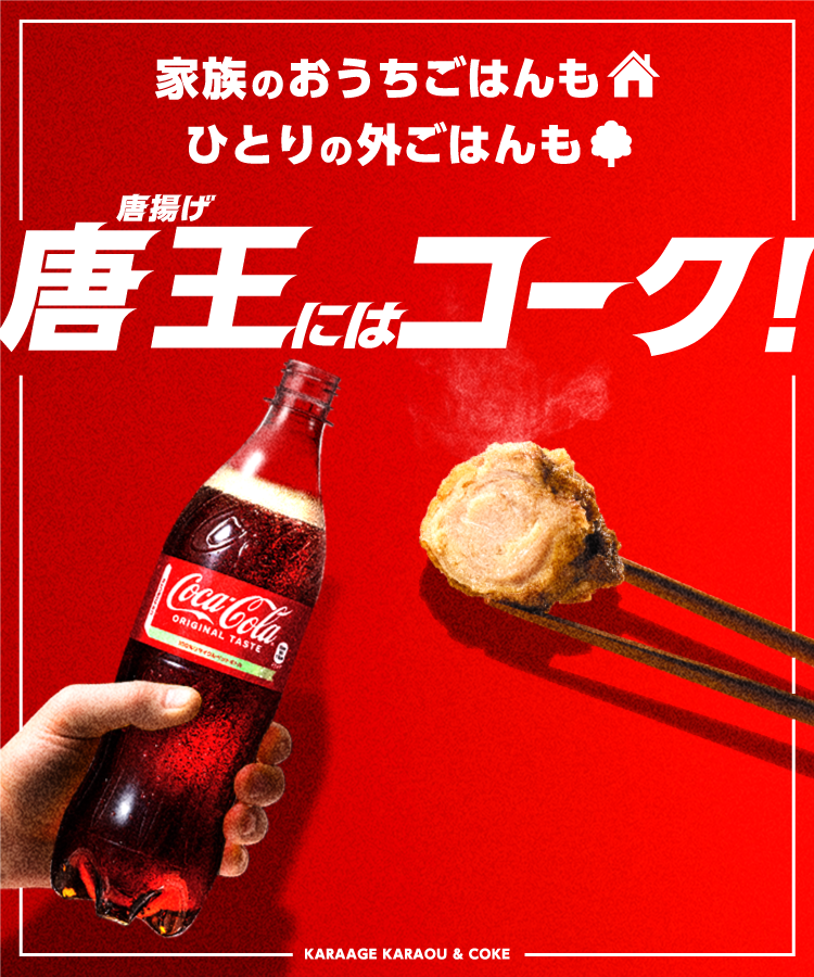 家族のおうちごはんもひとりの外ごはんも唐揚げ唐王にはコーク！