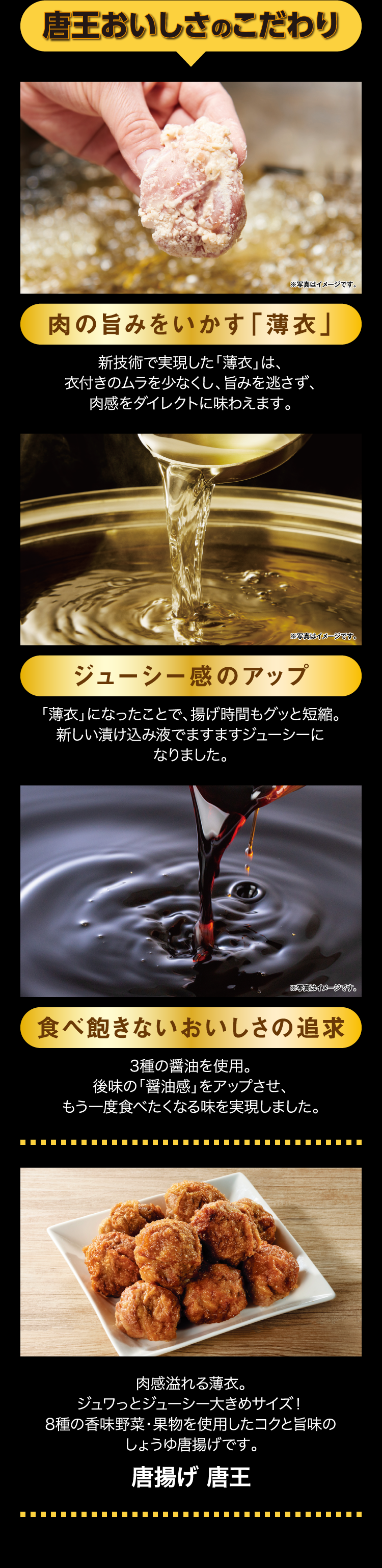 唐王おいしさのこだわり 肉の旨みをいかす「薄衣」 ジューシー感のアップ 食べ飽きないおいしさの追求