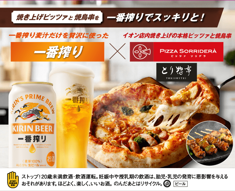 10/25(日)まで！】対象の一番搾りとお惣菜売場のピッツァ、とり惣亭