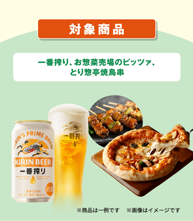 10/25(日)まで！】対象の一番搾りとお惣菜売場のピッツァ、とり惣亭