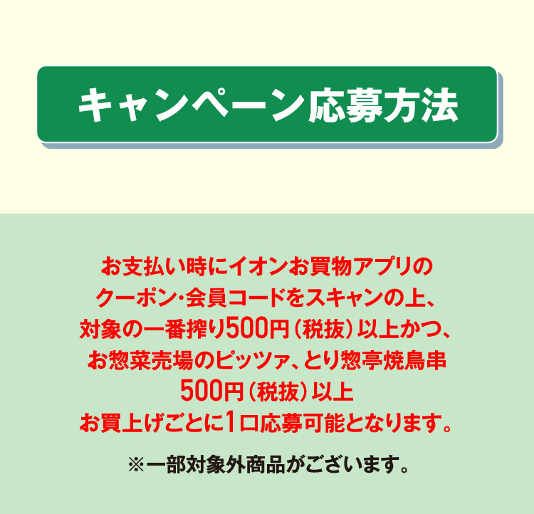 10/25(日)まで！】対象の一番搾りとお惣菜売場のピッツァ、とり惣亭