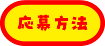 応募方法