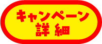 キャンペーン詳細