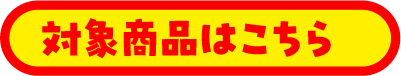 対象商品はこちら