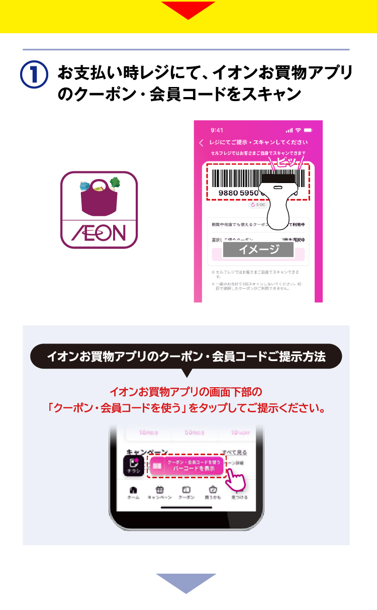 お支払い時レジにて、イオンお買物アプリのクーポン・会員コードをスキャン