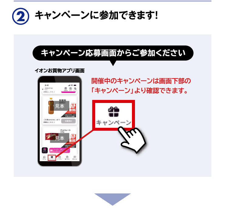 キャンペーンに参加できます！