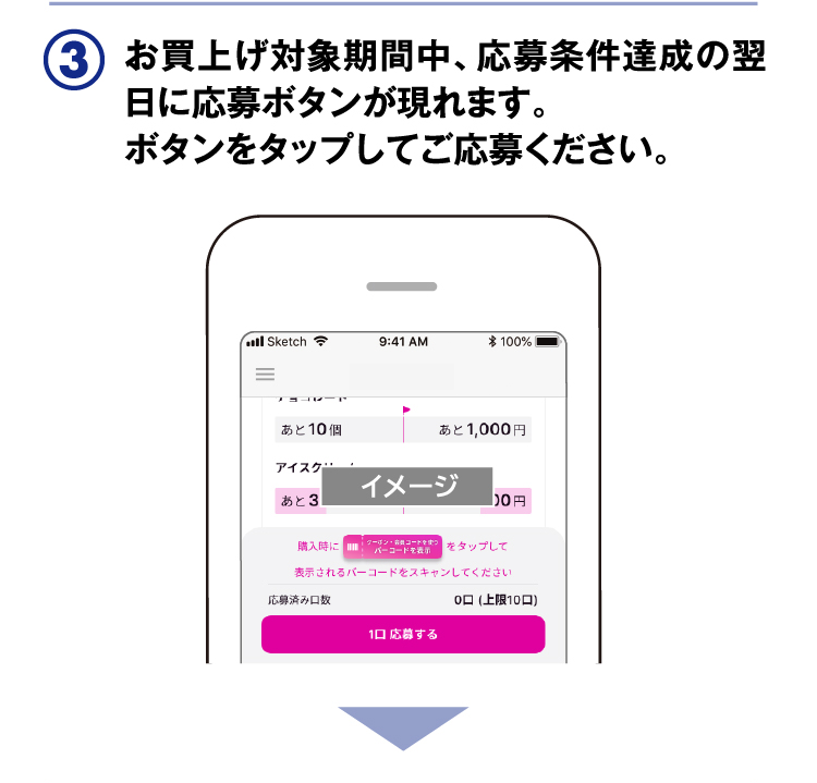 お買上げ対象期間中、応募条件達成の翌日に応募ボタンが現れます。ボタンをタップしてご応募ください