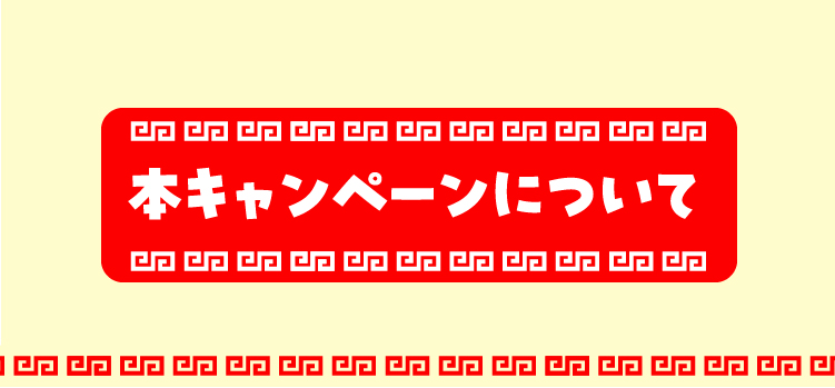 本キャンペーンについて