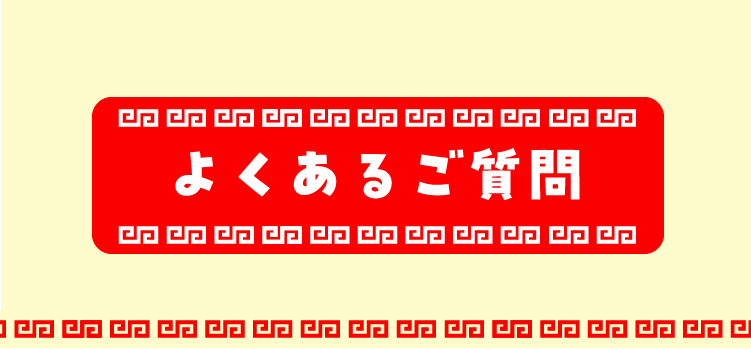 よくあるご質問