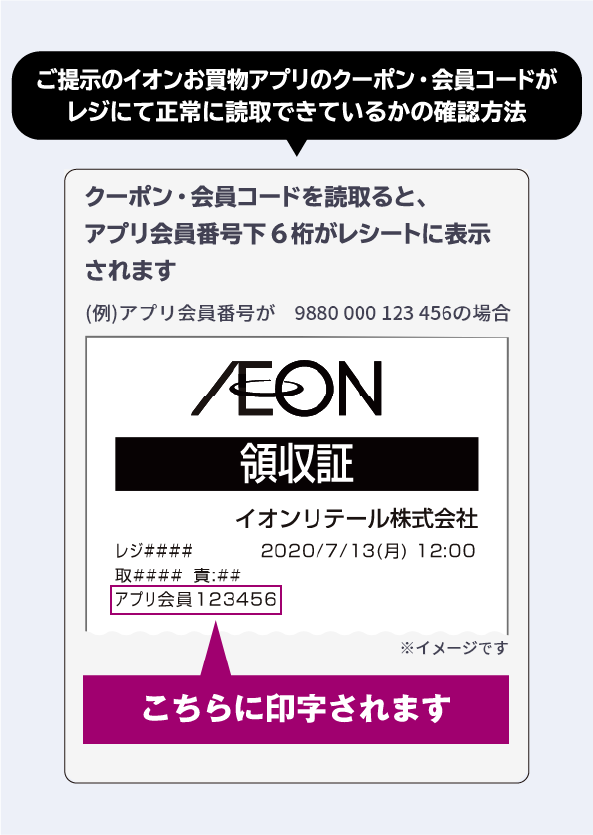 ご提示のイオンお買物アプリのクーポン・会員コードがレジにて正常に読取できているかの確認方法
