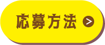 応募方法
