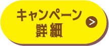 キャンペーン詳細