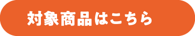 対象商品はこちら