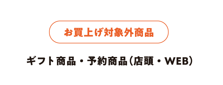 お買上げ対象外商品 ギフト商品・予約商品（店頭・WEB）