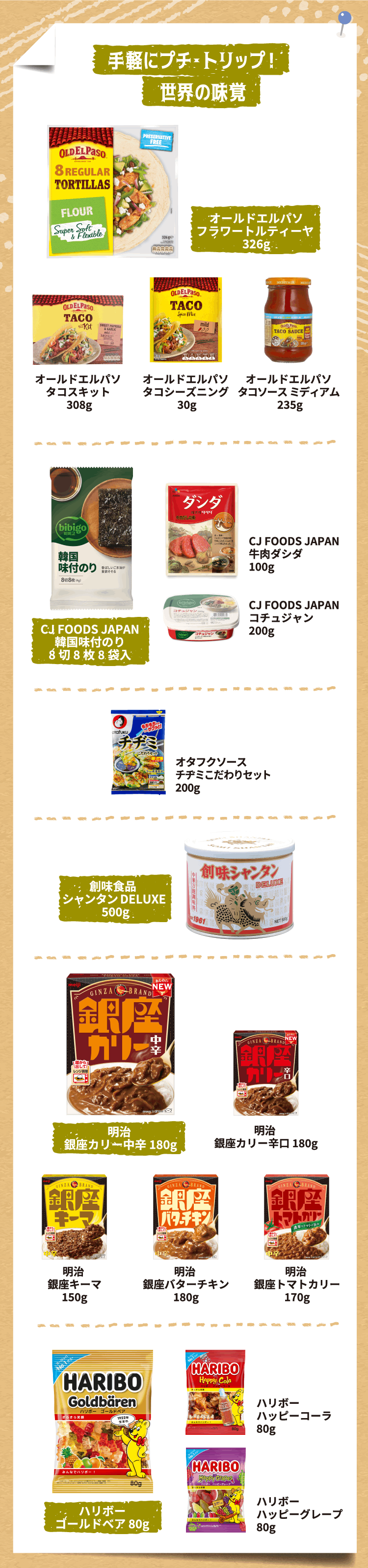 手軽にプチ・トリップ！世界の味覚