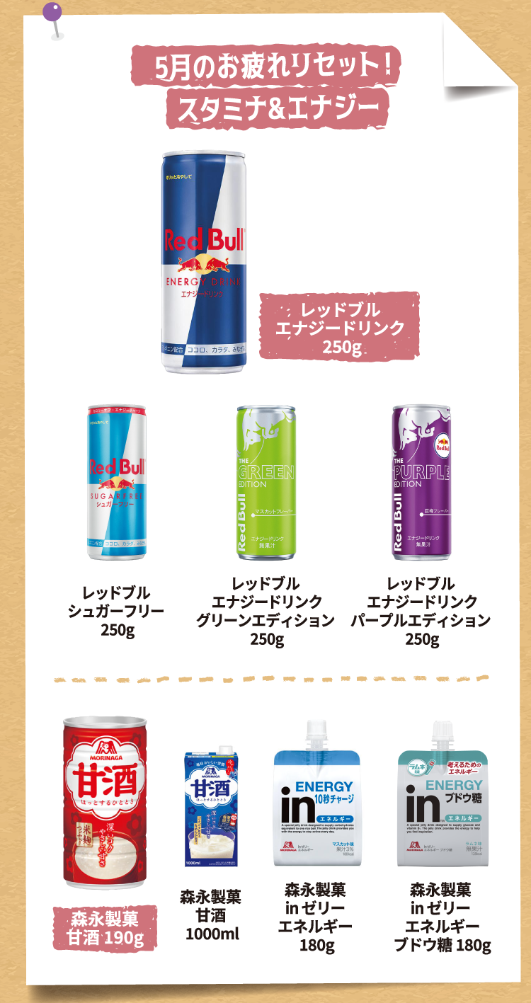 5月のお疲れリセット！スタミナ＆エナジー