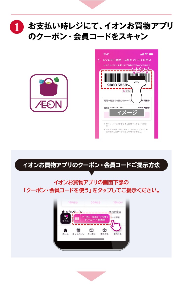 お支払い時レジにて、イオンお買物アプリのクーポン・会員コードをスキャン