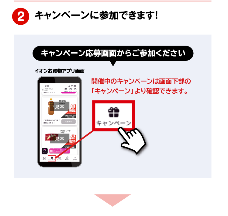 キャンペーンに参加できます！