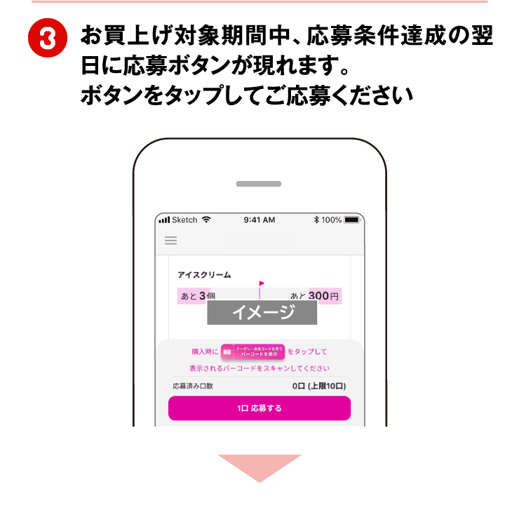 お買上げ対象期間中、応募条件達成の翌日に応募ボタンが現れます。ボタンをタップしてご応募ください