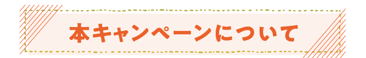 本キャンペーンについて