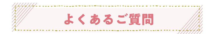 よくあるご質問