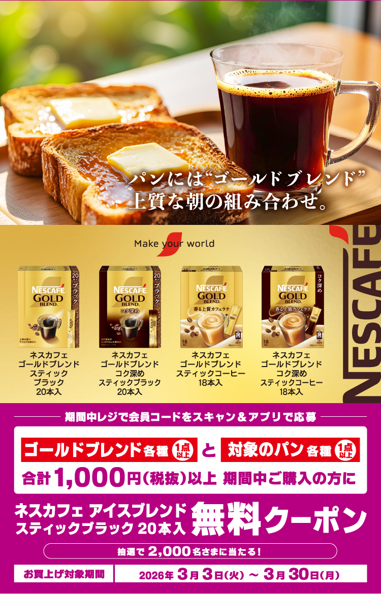 3/30(月)まで！】対象のゴールドブレンドとパンを購入＆応募でアイス