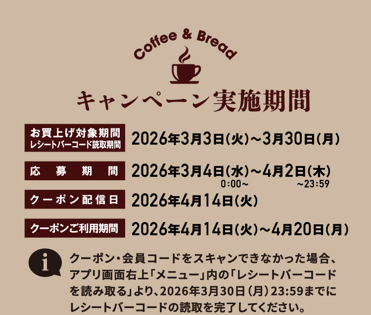 3/30(月)まで！】対象のゴールドブレンドとパンを購入＆応募でアイス