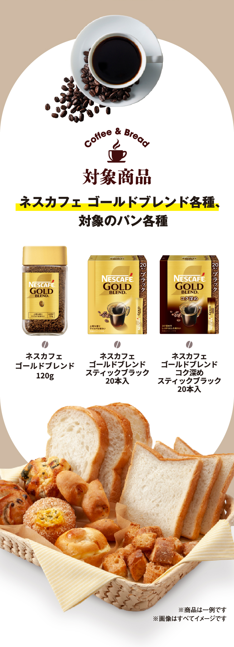 3/30(月)まで！】対象のゴールドブレンドとパンを購入＆応募でアイス