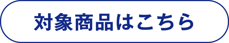 対象商品はこちら