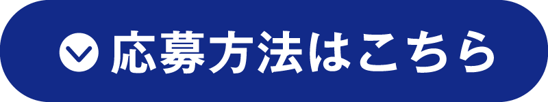 応募方法はこちら
