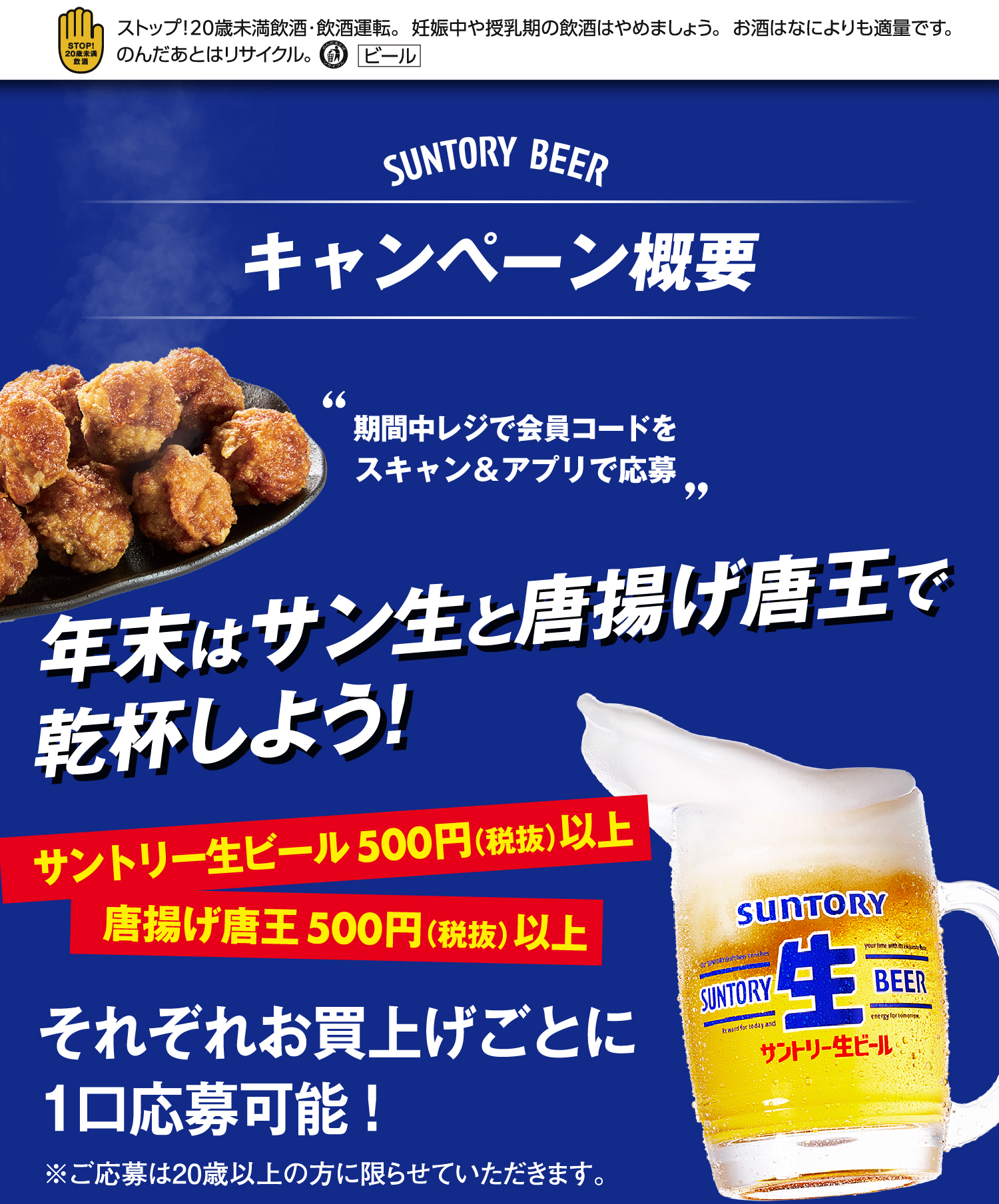 キャンペーン概要 期間中レジで会員コードをスキャン＆アプリで応募 年末はサン生と唐揚げ唐王で乾杯しよう！
