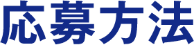 応募方法