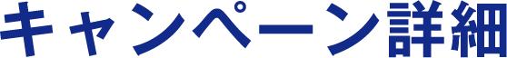 キャンペーン詳細
