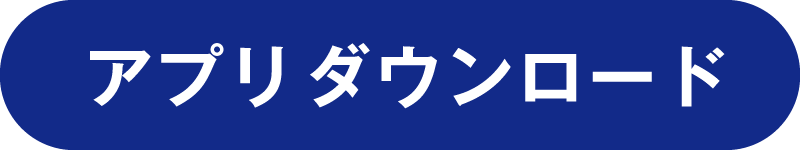 アプリダウンロード