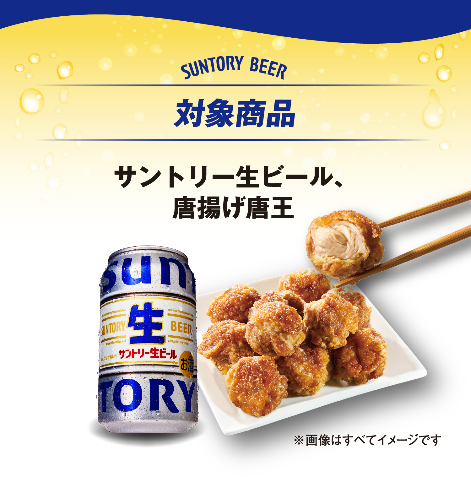 対象商品サントリー生ビール、唐揚げ唐王