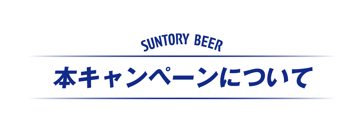 本キャンペーンについて
