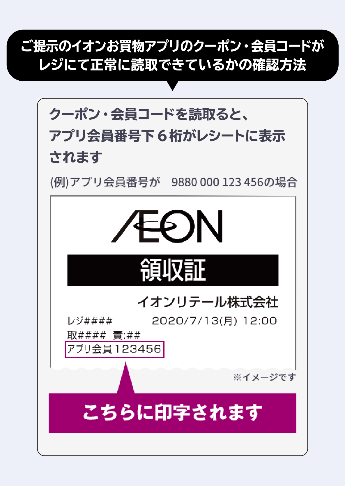 ご提示のイオンお買物アプリのクーポン・会員コードがレジにて正常に読取できているかの確認方法