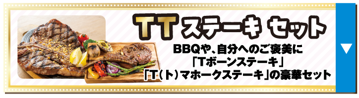 TTステーキ セット