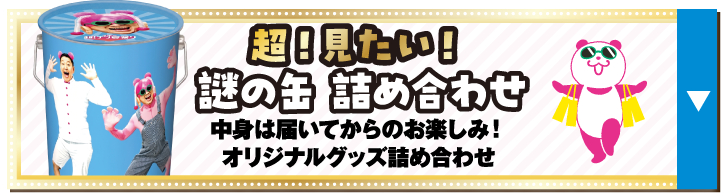 超！見たい！謎の缶 詰め合わせ
