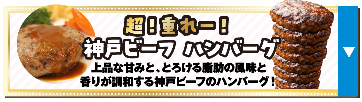 超！重れー！神戸ビーフ ハンバーグ