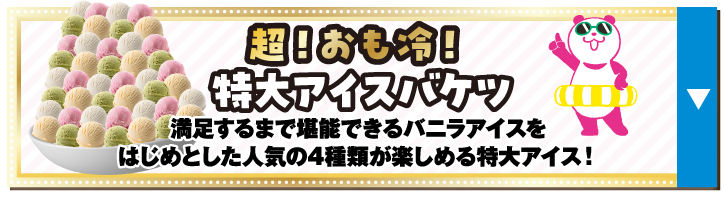 超！おも冷！特大アイスバケツ