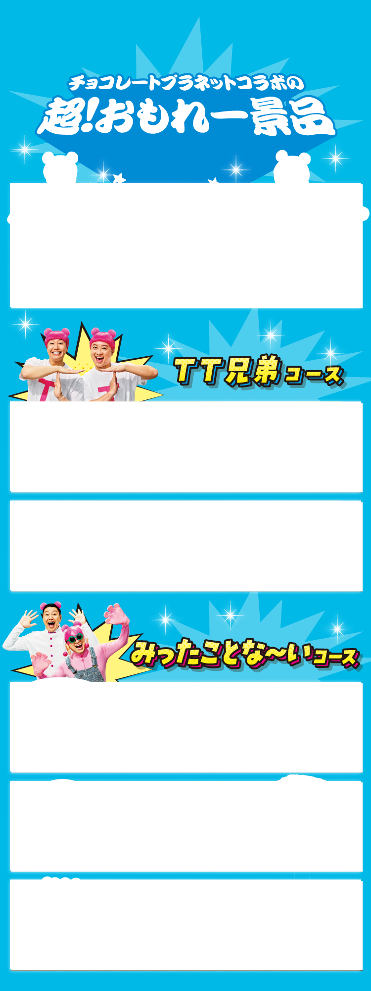 チョコレートプラネットコラボの超！おもれー景品