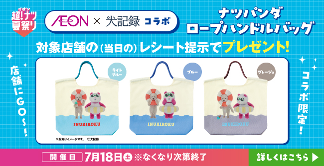イオン 超！ナツ夏祭り AEON×犬記録コラボ
