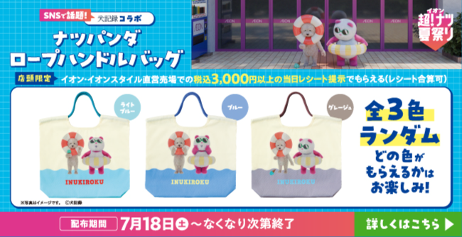 イオン 超！ナツ夏祭り 犬記録コラボ