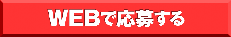WEBで応募する